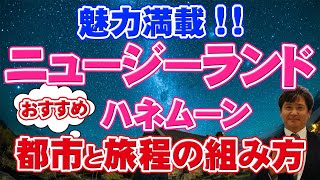 【海外ハネムーン】問い合わせ急増中！ニュージーランドがハネムーンに選ばれる理由とは？？