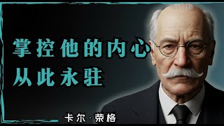 如何深入他的内心，永不被忘却（无需乞求爱）| 卡尔·荣格启示