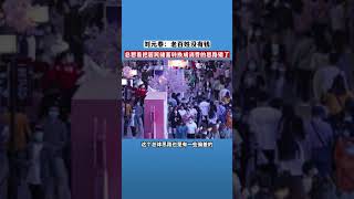 刘元春：总想着把居民储蓄转换成消费的思路错了，老百姓没有钱#专家 #消费 #楼市 #房地产 #老百姓