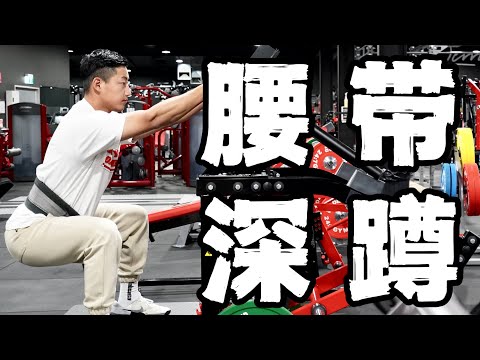 练腿动作指南｜腰带深蹲全方位讲解 (保姆级教程)