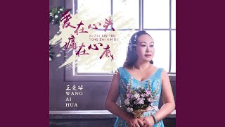 爱在心头痛在心底 (伴奏)
