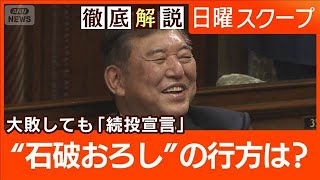 【衆参で自公過半数割れ】石破氏は続投意向“森山氏は進退言及”政権運営に影響は？【日曜スクープ】(2025年8月3日)