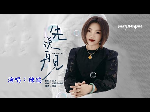 先說再見　演唱：陳瑞（好聽）