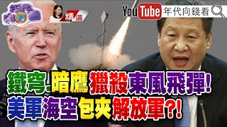 美打造新世代戰力！研發超音速飛彈？！美中海軍軍力相當！？美鐵島行動！讓鐵穹和薩德合體！【2021.10.16『年代向錢看』週末精選】