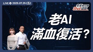 鴻海點火老AI股！資金大挪移，台股劍指24000？｜2025/07/25 台股盤前解析｜今天 Shot 這盤｜豐雲學堂直播
