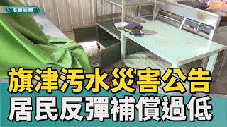 補償金額｜旗津汚水廠災害損失公告 居民反彈補償過低