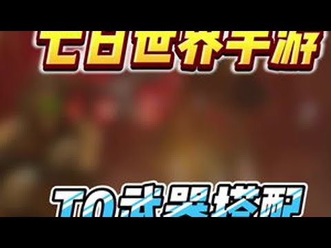 七日世界手游，最强武器全套毕业搭配他来了，让你强度更高上手即巅峰#七日世界 #七日世界生态激励 #铭胜邀你玩七日 #七日世界424公测 #七日世界攻略