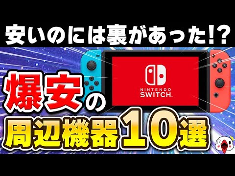 ニンテンドースイッチで使える爆安の周辺機器10選【2024年最新/3COINS】