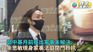 獨家｜鄭中基與余思敏屢傳婚變 現身灣仔家事法庭閉門聆訊