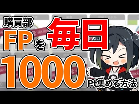 【アークナイツ】毎日FPを1000ポイント集める最新の方法【明日方舟/Arknights】【購買部】