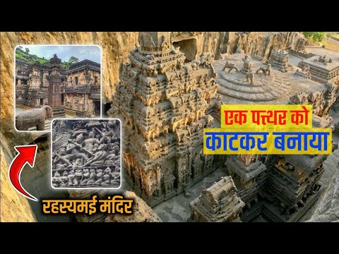 एक पत्थर को काटकर बनाया कैलाश मंदिर । Kailash tample। #Mrdombbi