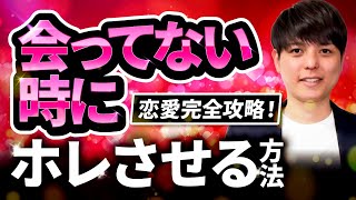 【有料級】会ってない時にホレさせる7ステップ「恋愛完全攻略！」