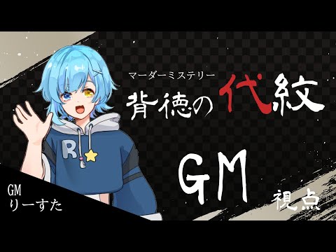 【ネタバレ注意】「背徳の代紋（エムブレム）」GM：りーすた視点