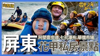 〈2025屏東景點〉鍾欣凌玩水上遊戲怕到飆國罵自爆「剛停經」？李銘順見《八尺門》搭檔雷嘉汭秒嫌棄：怎麼有她！【#花甲少年趣旅行】🚐景點精選