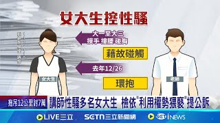 講師性騷多名女大生 檢依"利用權勢猥褻"提公訴 師公眾場合觸摸騷擾 被害者尚在追訴期"僅剩4人"│記者 古芙仙 黃大衛│新聞一把抓20250409│三立新聞台