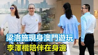 梁洛施現身澳門遊玩，李澤楷陪伴在身邊，李嘉誠送上祝福！梁洛施終於可以回歸李家了！#梁洛施#李澤楷#郭嘉文#林宣妤#李嘉誠
