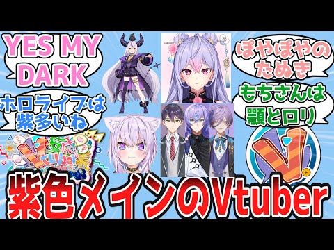 紫のVTuberについて語り合うV好き達の反応【Vtuber・にじさんじ・ホロライブ・反応集】