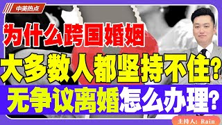 为什么跨国婚姻 大多数人都坚持不住？无争议离婚怎么办理？《中美热点》 第395期Apr 24, 2025