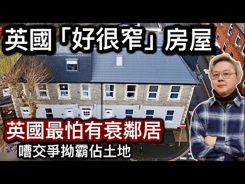 英國三間「好很窄」房屋❗️英國最怕有個衰鄰居⁉️嘈交爭拗霸佔土地⁉️隔籬鄰舍關係好緊要❗️