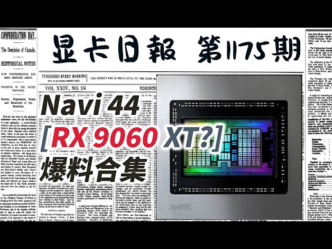 显卡日报12月25日｜Navi44（9060XT？）爆料合集 #电脑 #数码 #DIY #显卡 #cpu #NVIDIA #AMD