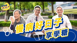 《慢病好日子-享學糖》聽說運動可以治百病？糖尿病可以不吃藥嗎？