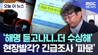 [오늘 이 뉴스] '주식 0주' 법사위원장의 수상한 거래.."진상조사" 정청래 긴급지시 (2025.08.05/MBC뉴스)