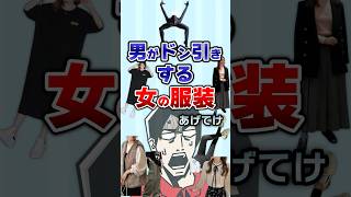 【有益】男がドン引きする女の服装あげてけ！#ファッション #ガルちゃん