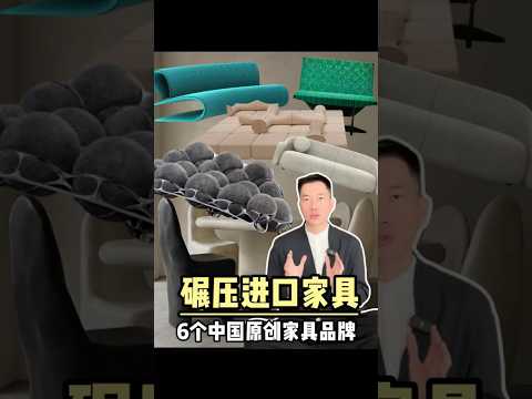 審美進階！6個值得收藏的中國設計師家居品牌！ #知名室內設計師 #設計師家居品牌 #shorts