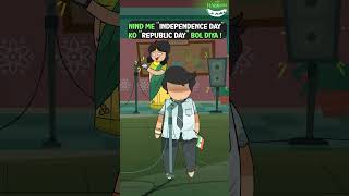 Independence day and Republic day Confusion  #shorts #independenceday #15august