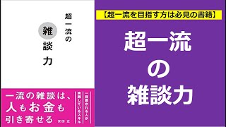 【本の紹介】 超一流の雑談力