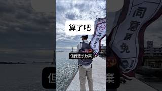 你也這樣想過嗎？這支影片給還不想放棄的你,「如果你也有一樣的感受，請幫我們按讚、轉發，留言讓我們知道──你也不沉默。我們，會繼續走下去。」
