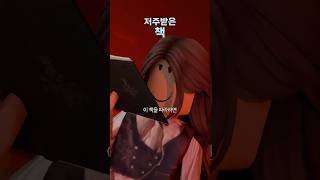 이해하면 무서운 저주받은 책