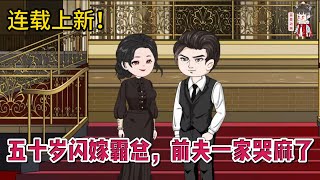 💕现代动画 | 连载更新【五十岁闪嫁霸总，前夫一家哭麻了】与他结婚二十八年，我从事业型的女人变成了一名任劳任怨的家庭主妇，某天意外发现丈夫出轨女秘书长达十二年！#蔓蔓动画