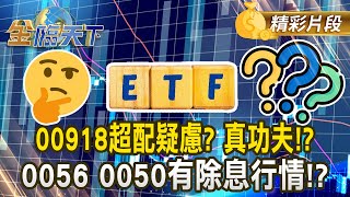 00918超配疑慮？真功夫！？0056 0050有除息行情！？#金臨天下 @tvbsmoney 20250718