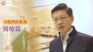 【我們的香港 - 醫療篇】楊永強：香港醫療系統世界一流 惟仍需強化基層醫療