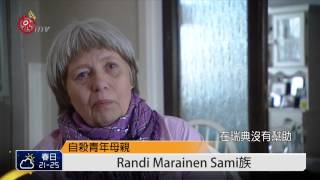 青年自殺問題嚴重 薩米社會盼重視 2015-05-06 TITV 原視新聞