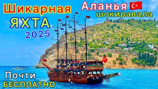 Турция 2025🇹🇷 Лучшая МОРСКАЯ экскурсия на ПИРАТСКОЙ яхте в Аланье❗️Невероятно ДЁШЕВО!  Увидели ВСЁ 