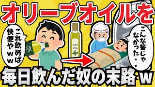 [Tragedy] The result of drinking one bottle of olive oil every day lol [Slow explanation] [Useful...