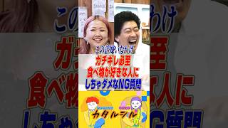 【ガチギレ】食べ物が好きな人にしてはいけないNG質問《たかみち店長》《どんぐりぱわーずミナコ》#大食い女子 #大食い #ショート