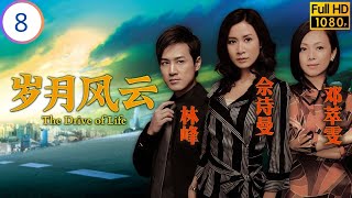 TVB商战剧在线看 | 岁月风云 08/60 | 湛恩长萍结为好友 | 刘松仁 | 苗侨伟 | 佘诗曼 | 宣萱 | 粤语简中 | 2007