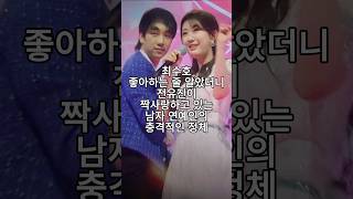 최수호 좋아하는 줄 알았더니 전유진이 짝사랑하고 있는 남자 연예인의 충격적인 정체