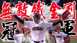 無敵鐵金剛重出江湖 葉君璋鐵捕封殺王奪冠 ｜ 中華職棒36年戰技挑戰賽
