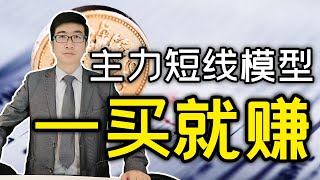 股票买卖点 | 股票干货：股票短线交易模型，揭秘主力买入就涨的赚钱绝招，建议订阅收藏