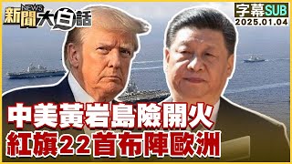 [SUB]中美黃岩島險開火 紅旗22首布陣歐洲 【金臨天下X新聞大白話】 20250104  (字幕版)