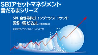 ＳＢＩ・全世界株式インデックス・ファンド　【愛称：雪だるま（全世界株式）】
