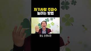 자기사랑 주파수 높이는 방법 #부자 #명상 #자기계발 #거울명상 #무의식정화 #끌어당김 #끌어당김의법칙 #부자명상 #행복명상 #마음공부