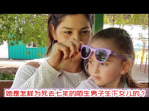 她是怎样为死去七年的陌生男子生下女儿的？