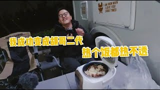 肉左闭关减肥，三个男人生活质量明显下滑，沦落到吃剩饭剩菜【肉肉夫妻房车记】