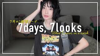 7月のリアルなアラフォー1週間コーデ記録【7days,7looks】
