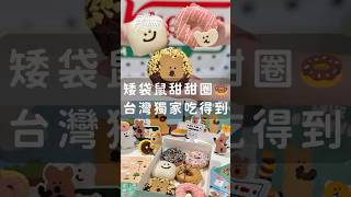 台灣獨家「矮袋鼠甜甜圈」買一送一！Krispy KremeｘDINOTAENG３大甜甜圈、周邊